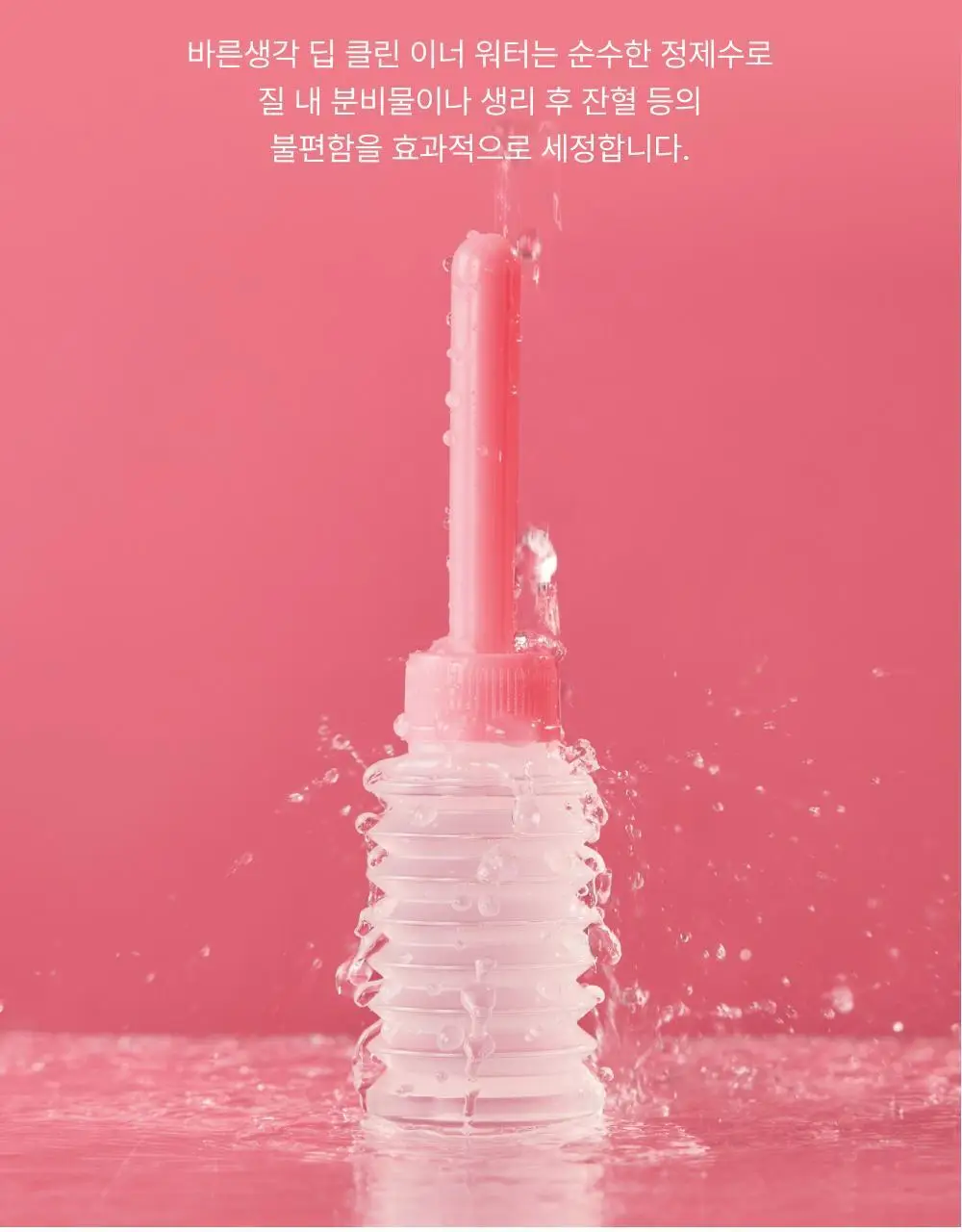 [의료기기] 바른생각 딥 클린 이너 워터 50ml 상세페이지 10